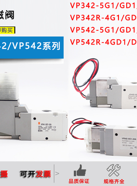 气动电磁阀VP342/VP342R/VP542-5G1/3GD1/4DD1/5DZ1-02A-03A