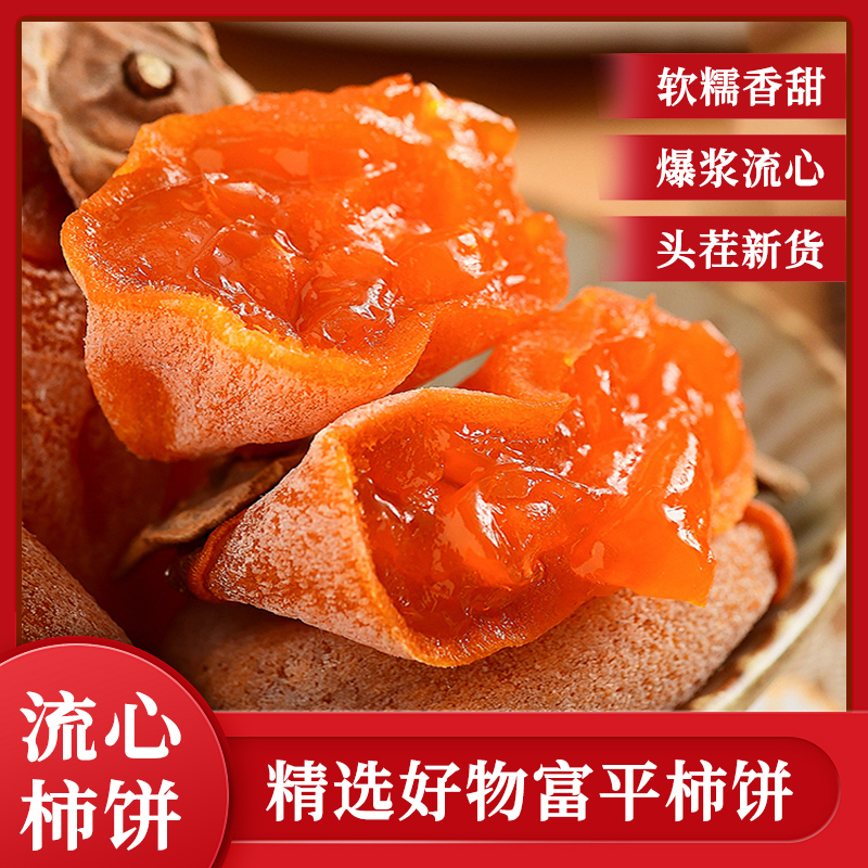 陕西特产富平柿饼独立包装霜降农家自制流心富平特级吊柿子饼5斤