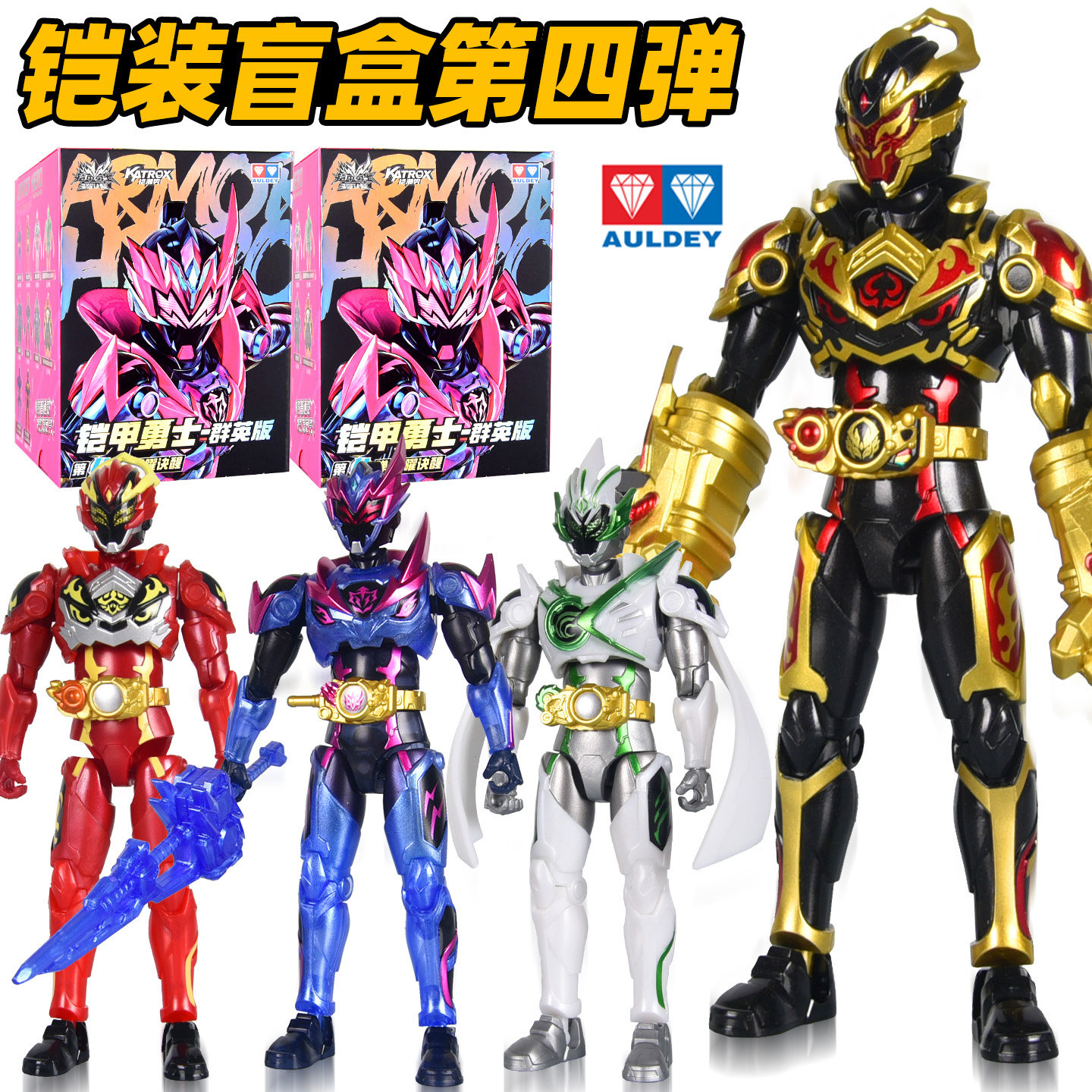 奥迪双钻铠甲勇士铠装盲盒第四弹图片