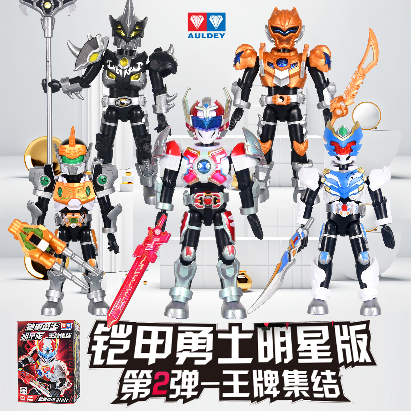 奥迪双钻铠甲勇士明星版盲盒拼装
