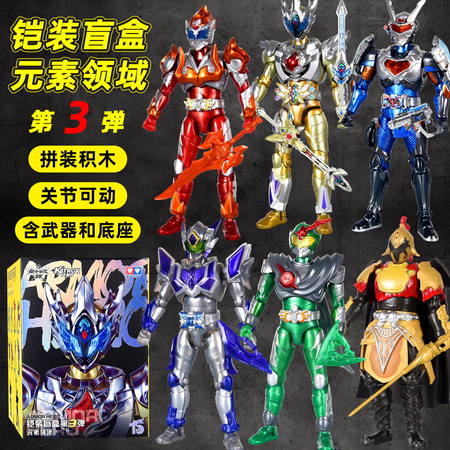 奥迪双钻铠甲勇士元素领域盲盒