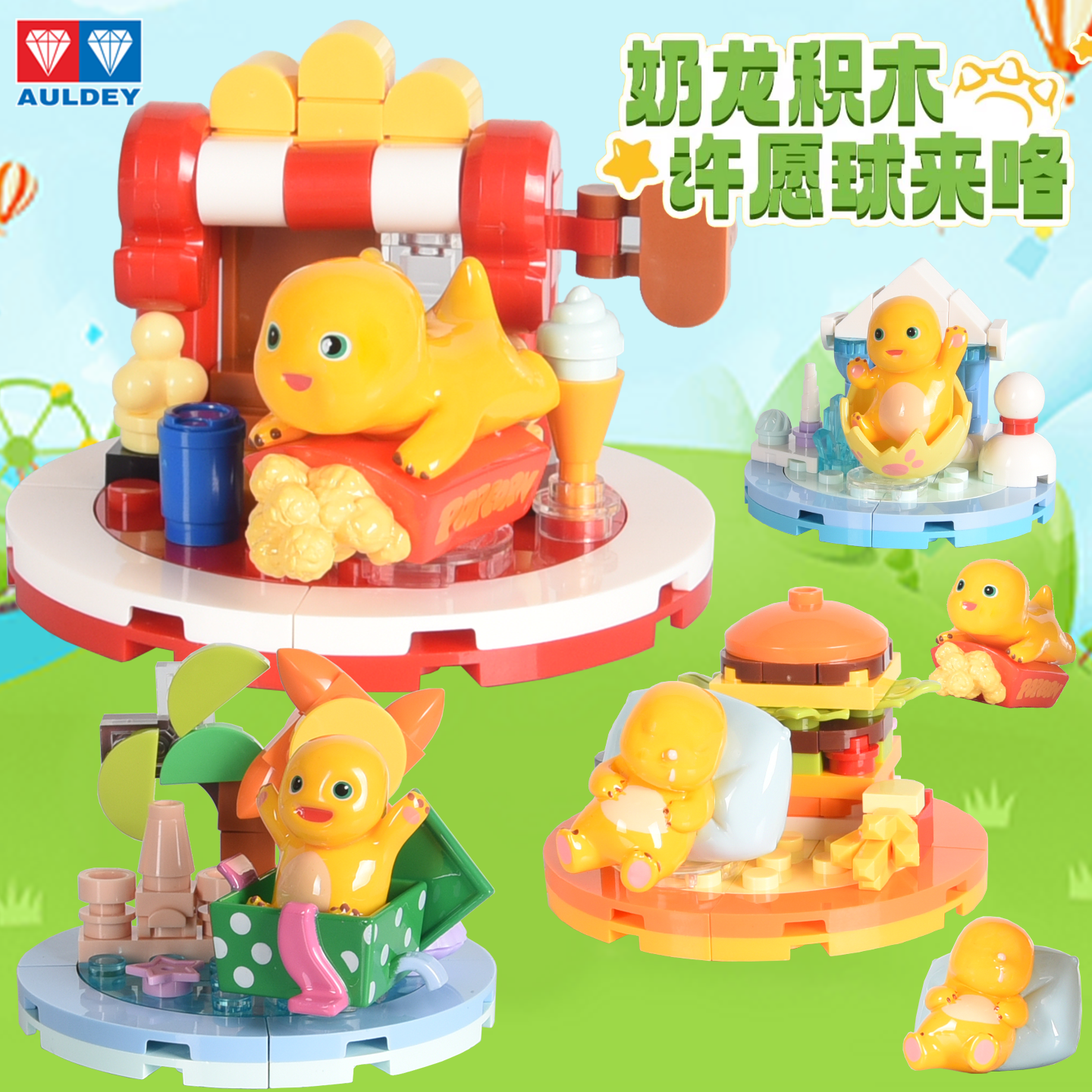奥迪双钻奶龙积木许愿球维思积木