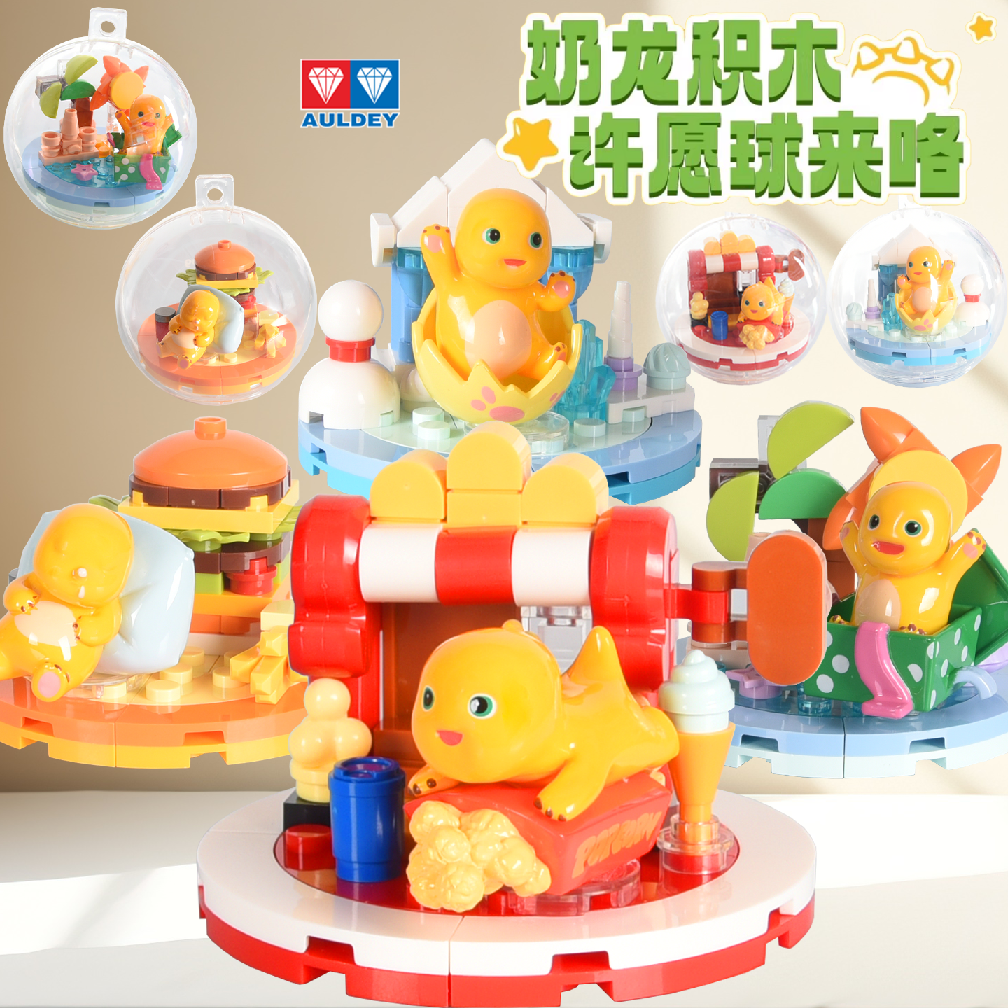 奥迪双钻维思积木奶龙积木许愿球