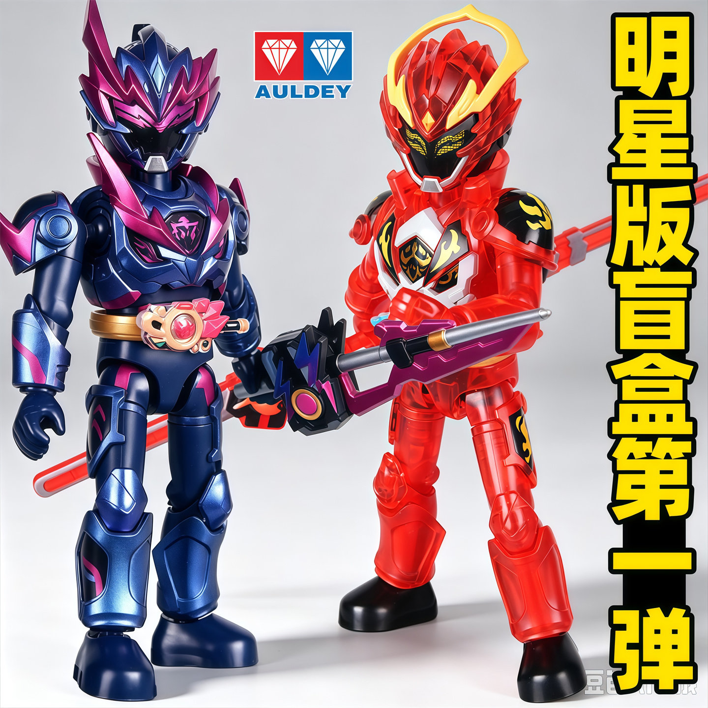 奥迪双钻铠甲勇士明星版盲盒新款图片