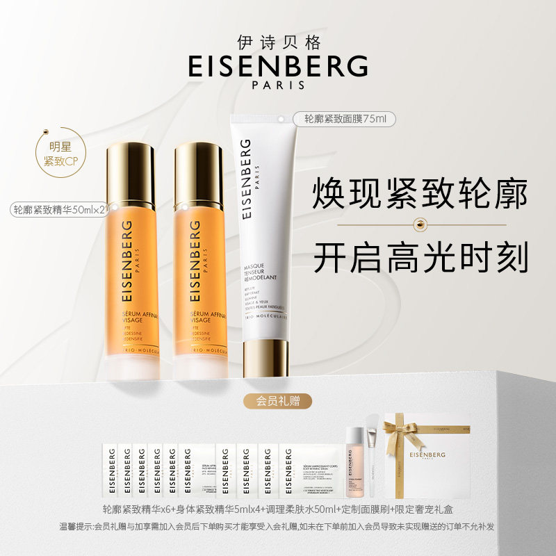 【即刻抢购】伊诗贝格轮廓紧致精华面膜CP限定礼盒紧致175ml