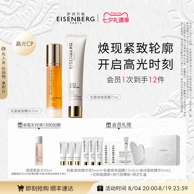 【即刻抢购】伊诗贝格轮廓紧致精华面膜高光CP组合125ml紧致