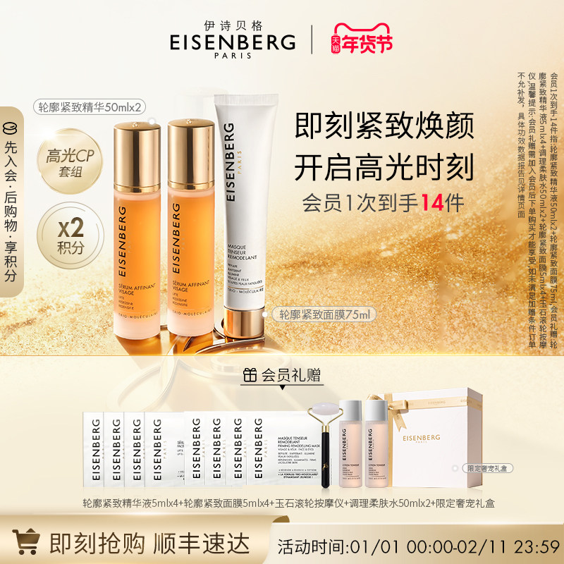 【即刻抢购】伊诗贝格轮廓紧致精华面膜CP限定礼盒紧致175ml