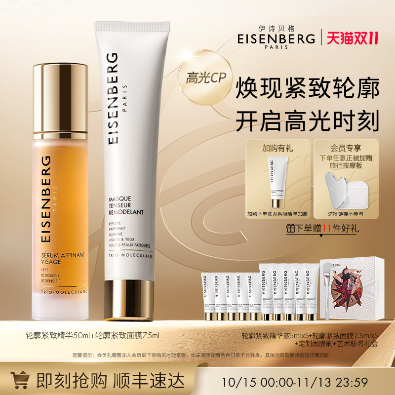 EISENBERG/伊诗贝格轮廓紧致高光CP组合 抗皱V脸【双11抢先购】