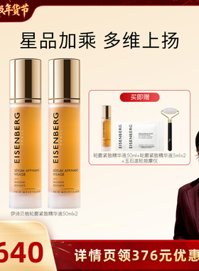 【胡可专属】 伊诗贝格轮廓紧致精华液50ml抗皱紧致下颌线双瓶装