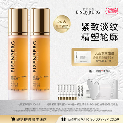 法国EISENBERG轮廓紧致精华液紧致淡颈纹重塑下颌线【中秋好礼】