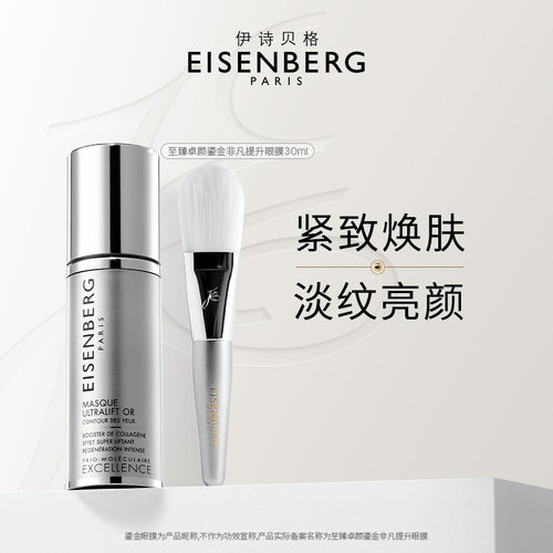 法国伊诗贝格至臻卓颜紧致眼膜