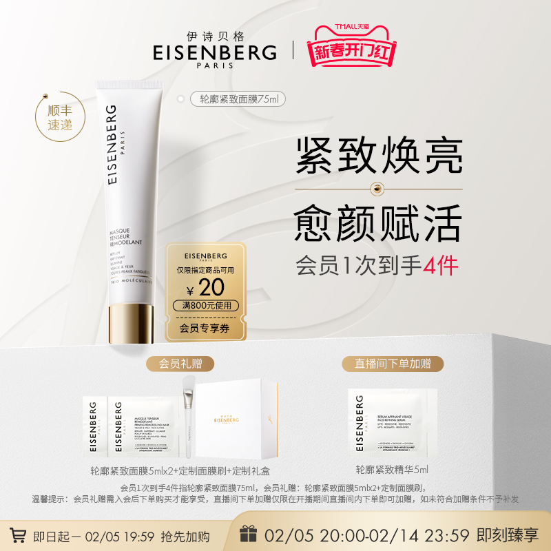 【即刻抢购】EISENBERG伊诗贝格涂抹式亮颜补水保湿紧致V面膜