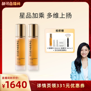 伊诗贝格轮廓紧致精华液50ml抗皱紧致下颌线双瓶装 胡可专属