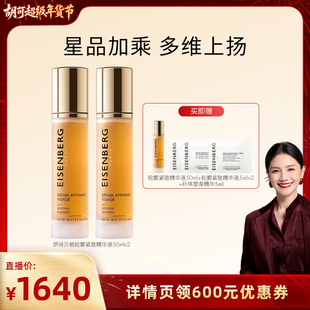 【胡可专属】 伊诗贝格轮廓紧致精华液50ml抗皱紧致下颌线双瓶装