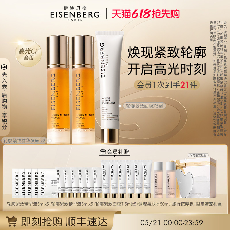 【即刻抢购】伊诗贝格轮廓紧致精华面膜CP限定礼盒紧致175ml