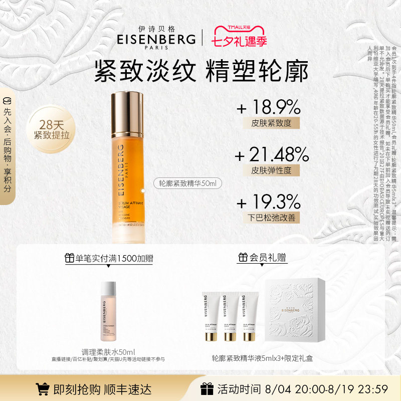 【即刻抢购】伊诗贝格轮廓紧致精华抗皱紧致V脸精华熬夜护肤品