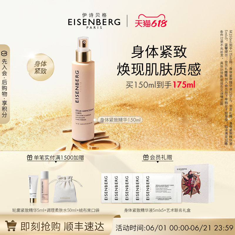 【618狂欢节】伊诗贝格身体紧致精华液紧致美体精华液150ml
