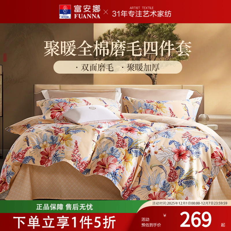 富安娜家纺磨毛四件套全棉纯棉床单被套被罩加厚保暖秋冬床品套件
