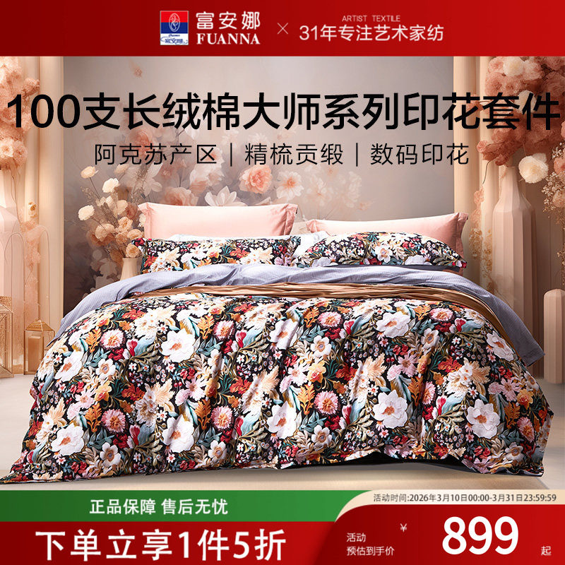 富安娜床单四件套100支长绒棉纯棉全棉数码印花轻奢高级四季通用