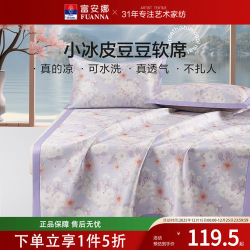 富安娜可水洗凉席夏季三件套床席宿舍凉感冰丝床垫床笠2024年新款