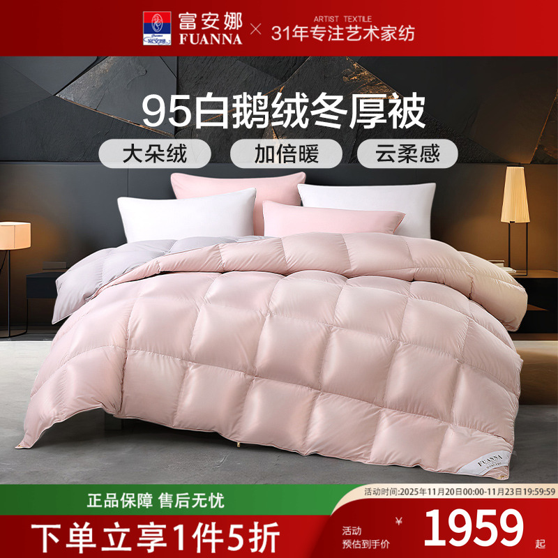富安娜家纺羽绒被95白鹅绒冬厚被保暖控温轻奢成人卧室秋冬季被子