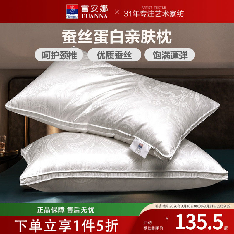 富安娜家纺蚕丝枕头真丝成人护颈椎枕芯家用单人丝棉酒店枕头夏季