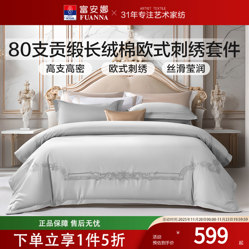 富安娜四件套纯棉全棉床单轻奢高级感80支长绒棉高端夏季床品套件