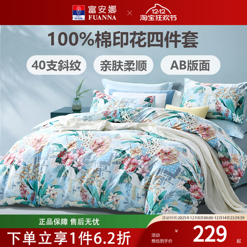 富安娜家纺床单四件套纯棉全棉被罩ins风四季床上用品2024新款