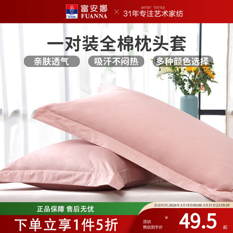 富安娜家纺单件纯棉枕套高级感粉色全棉成人乳胶枕头套简约一对装
