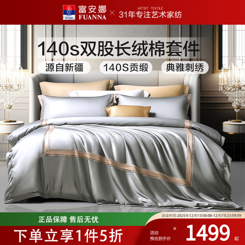 富安娜140支纯棉四件套双股贡缎