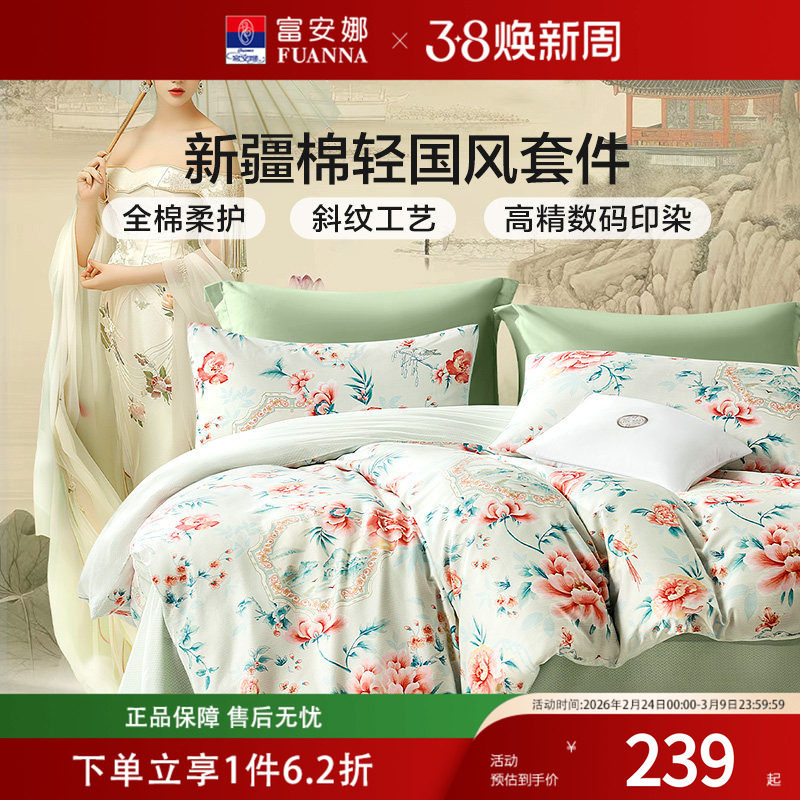 富安娜家纺床上四件套纯棉国风被套宿舍床单全棉被罩秋冬床上用品