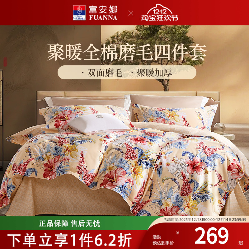富安娜家纺磨毛四件套全棉纯棉床单被套被罩加厚保暖秋冬床品套件