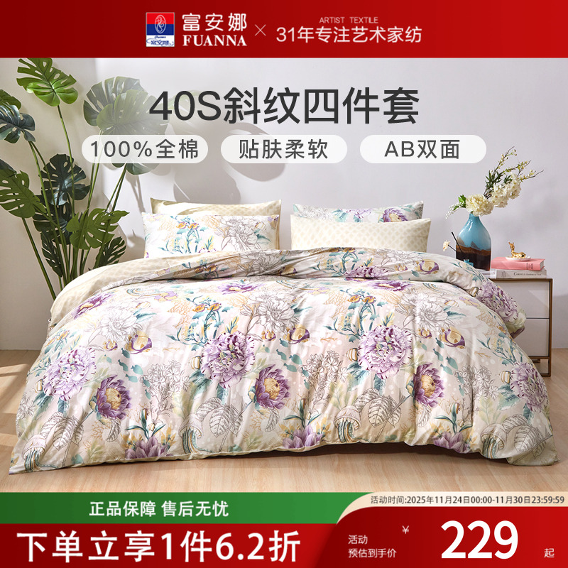 富安娜家纺全棉四件套纯棉床单被罩春秋四季通用三件套床上用品