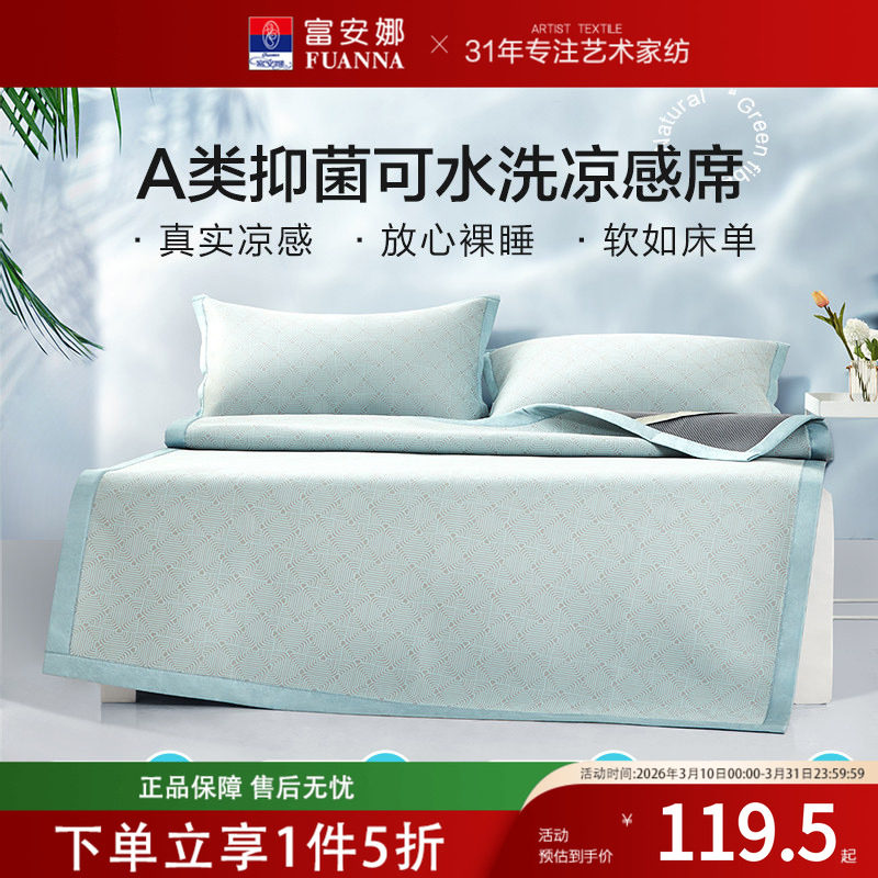 富安娜凉席三件套 可水洗凉感席子夏季学生宿舍冰丝凉感机洗床垫
