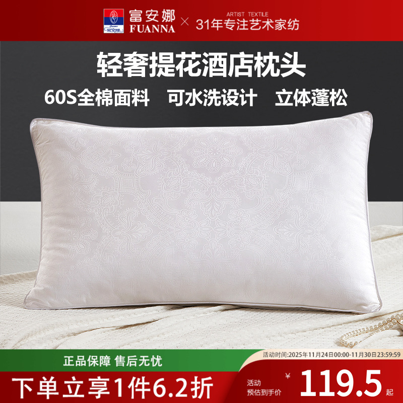 富安娜枕芯全棉纯棉成人护颈枕睡眠轻奢60支长绒棉枕头酒店专用