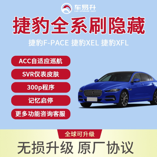 适用于捷豹XEL/XFL/E-PACE/F-PACE/F-TYPE刷ECU动力300P隐藏ACC