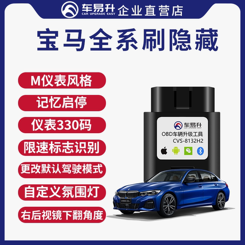 车易升宝马手机刷隐藏专用OBD