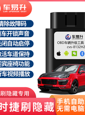 车易升OBD工具保时捷卡宴718帕拉梅拉macan刷隐藏改装故障carplay