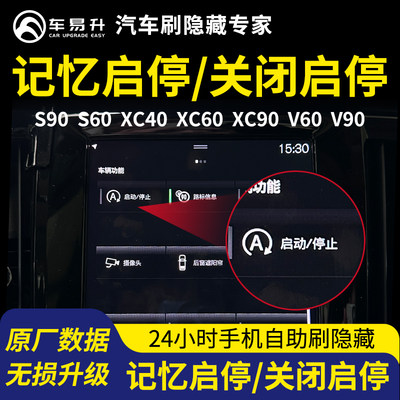 车易升S沃尔沃60刷隐藏XC40功能记忆永久关闭自动启停90器V模块