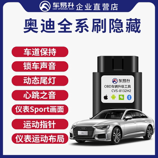 车易升OBD奥迪A4L Q7A6L刷隐藏功能隐Q5动态尾灯藏A3Q3改装