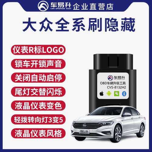 车易升大众手机刷隐藏功能OBD