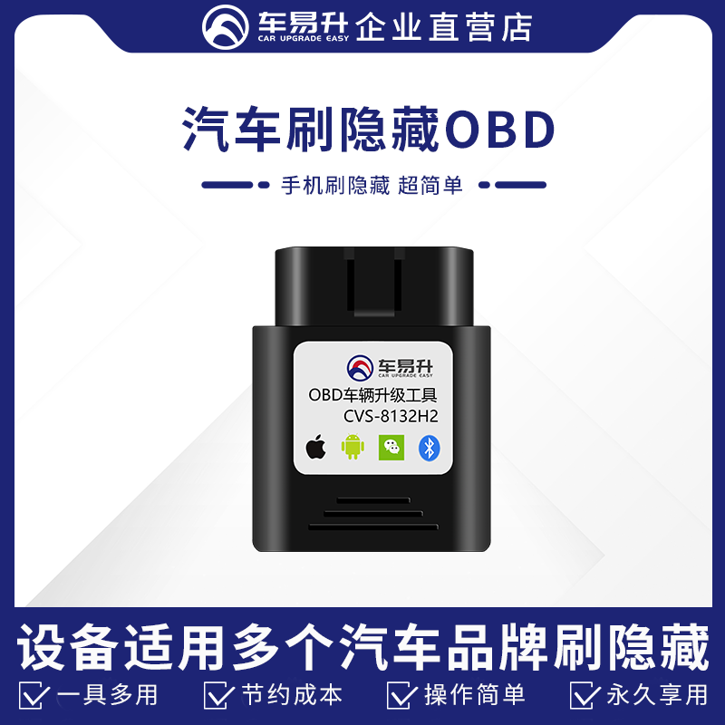 车易升汽车隐藏功能专用OBD工具