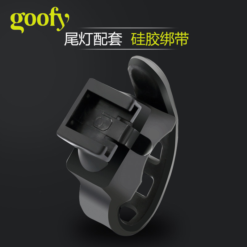 Goofy配件 自行车尾灯底座绑带 公路车山地车修补零配件