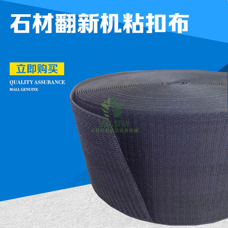 石材翻新洗地机底座粘扣布 磨片磨头粘扣布 水磨片干磨片魔术贴在类目 居家布艺, 缝纫DIY材料、工具及成品, 缝纫DIY配件/辅料/配饰, 魔术贴/粘扣带中 - 来自Buy2taobao.com提供专业的淘宝代购服务