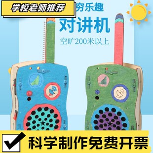儿童对讲机远距离无线传呼DIY木制科技小制作小学生趣味拼装模型
