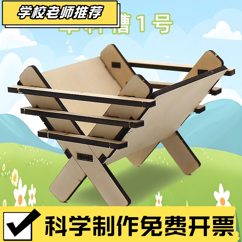 草料槽1号手工科技小制作中小学生DIY教具模型材料包sd31