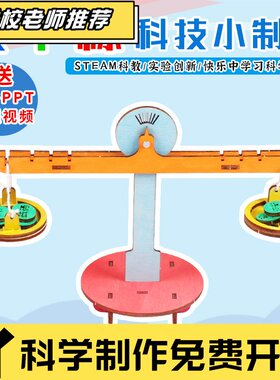 天平称科技小制作 DIYSTEAM 科教益智玩具G06
