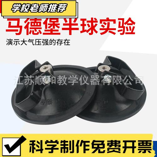 状元教育|橡胶马德堡半球实验真空大气压直径12cm马德保半球J2115