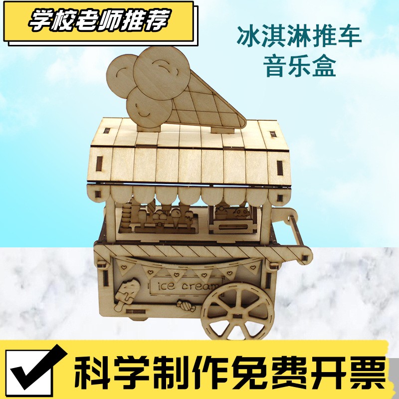 冰淇淋推车  stem教育教具模型材料学生创意手工diy拼装音乐sd32