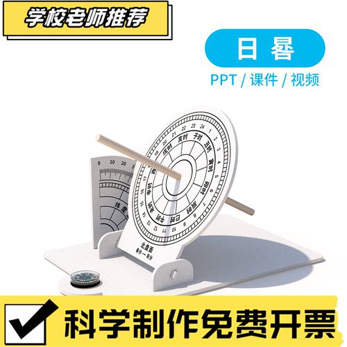 日晷科学实验 科技小制作手工创客diy科教玩具材料包课堂教学E77
